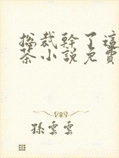 总裁干了这碗绿茶小说免费阅读