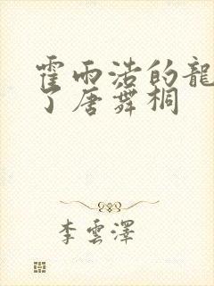 霍雨浩的龙头顶了唐舞桐