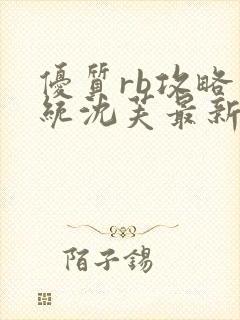 优质rb攻略系统沈芙最新章节