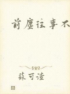 前尘往事不可追