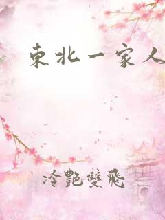 东北一家人乱入