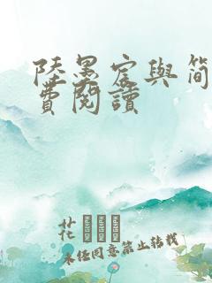 陆墨宸与简汐免费阅读