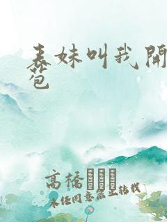 表妹叫我开她嫩苞