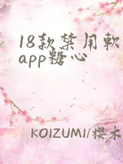 18款禁用软件app糖心