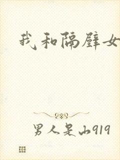 我和隔壁女教师