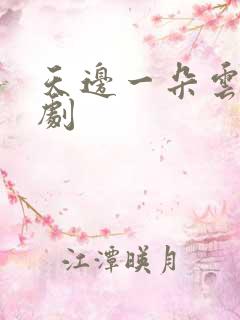 天边一朵云广播剧