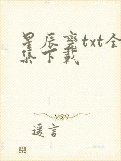 星辰变txt全集下载