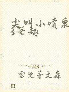 尖叫小喷泉1v3笔趣