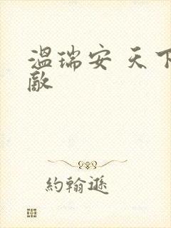 温瑞安 天下无敌