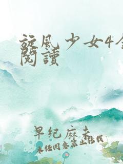 旋风少女4全文阅读