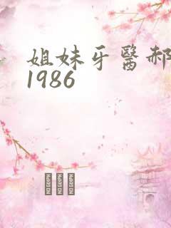 姐妹牙医郝板栗1986