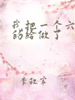 我把一个六年级的给做了
