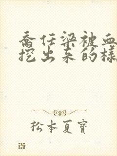 乔任梁被血肠子挖出来的样子