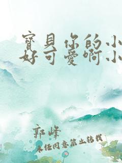 宝贝你的小馒头好可爱啊小说