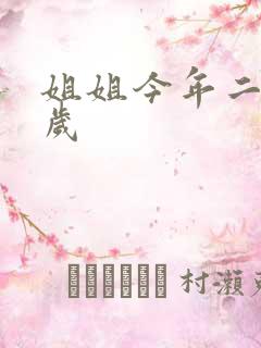 姐姐今年二十七岁