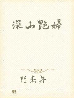 深山艳妇