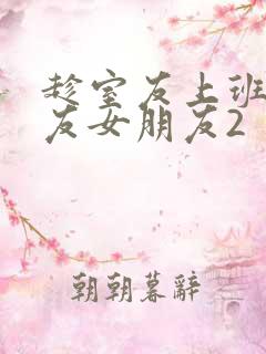 趁室友上班跟室友女朋友2