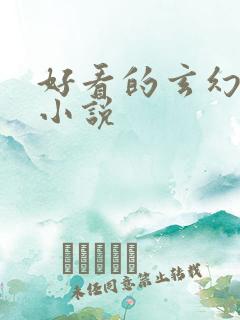 好看的玄幻穿越小说