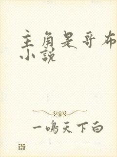 主角是哥布林的小说