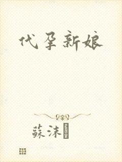 代孕新娘