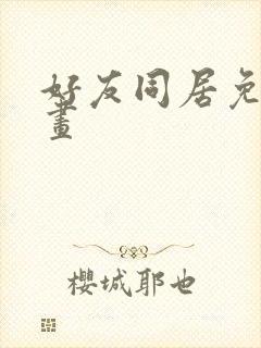 好友同居免费漫画