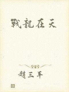 战龙在天