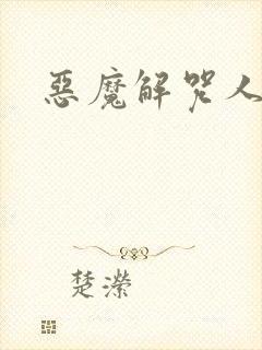 恶魔解咒人