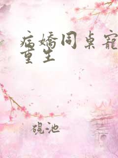 病娇同桌宠上天重生