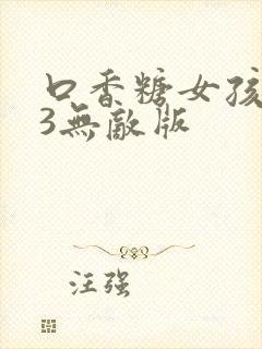 口香糖女孩乳液3无敌版