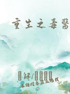 重生之毒医娘亲