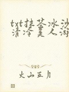 txt抹茶冰沙清冷美人游戏阅读