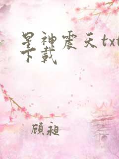 星神震天txt下载