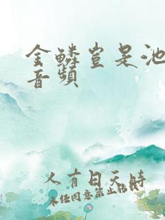 金鳞岂是池中物音频