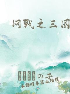 网战之三国霸业