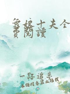 舞娘十夫全文免费阅读