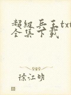 超级兵王txt全集下载