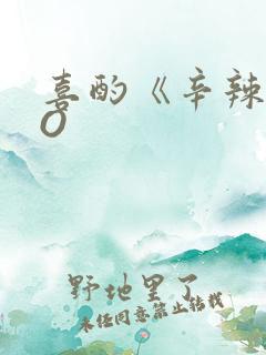 喜酌《辛辣》PO