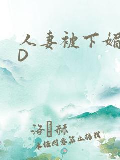 人妻被下媚药HD