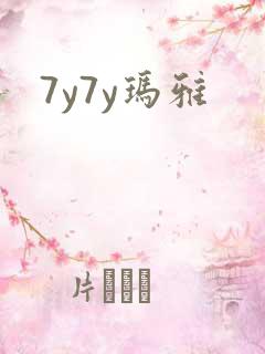 7y7y玛雅