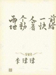 两个人一前一后地动着快给我