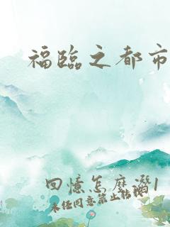 福临之都市逍遥