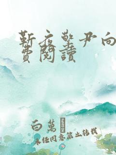 靳夜擎尹向晚免费阅读