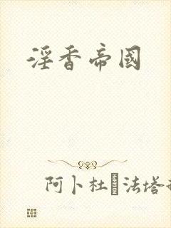 淫香帝国