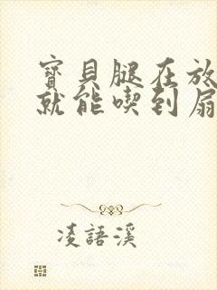 宝贝腿在放大点就能吃到扇贝了