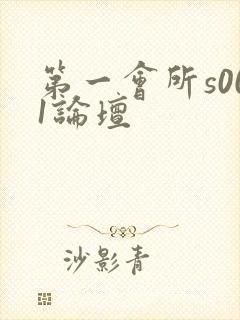 第一会所s001论坛