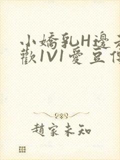 小娇乳H边走边欢1V1爱豆传媒