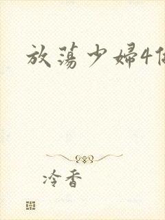 放荡少妇4做爰