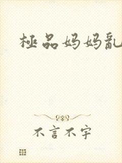 极品妈妈乱小说