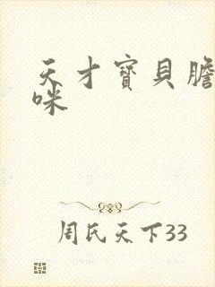 天才宝贝胆小妈咪