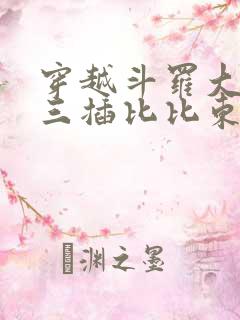 穿越斗罗大陆唐三插比比东